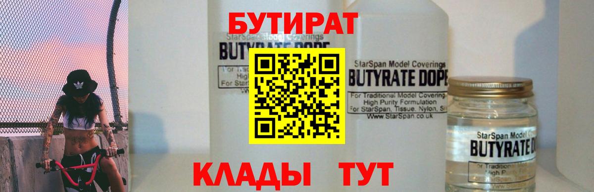 Бутират Butirat Осинники